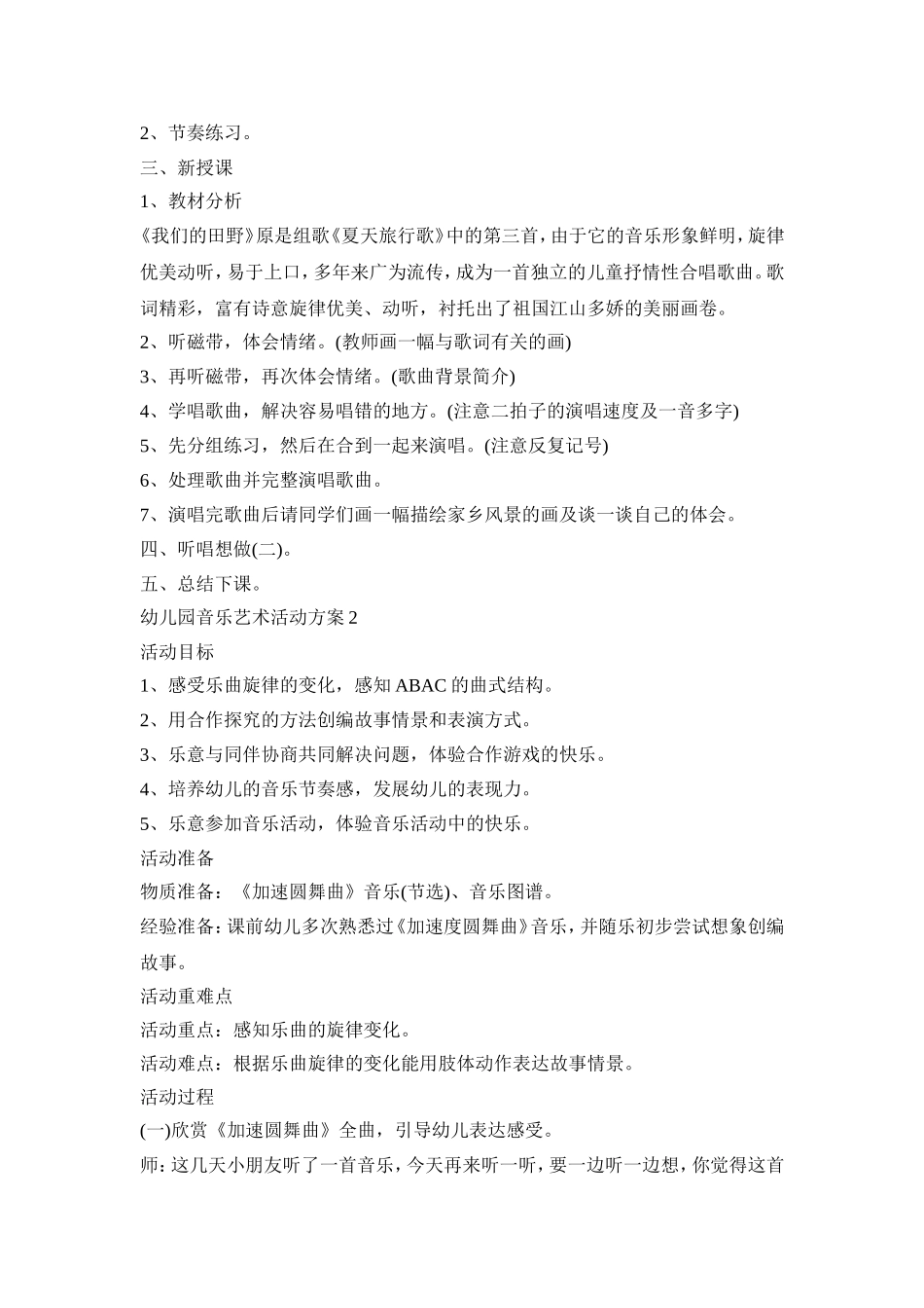 幼儿园音乐艺术活动策划方案五篇_第2页