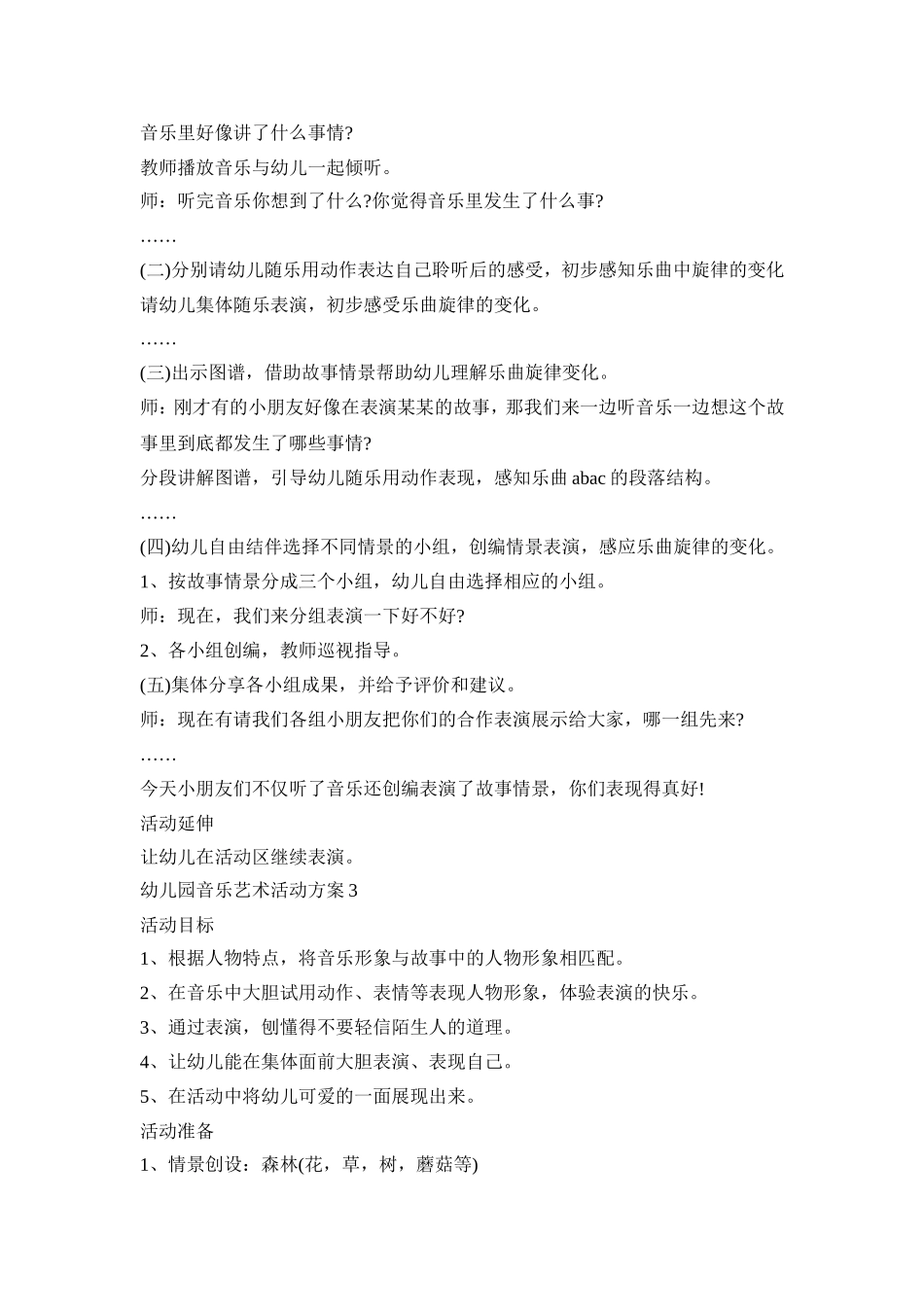 幼儿园音乐艺术活动策划方案五篇_第3页