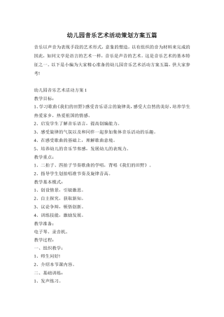 幼儿园音乐艺术活动策划方案五篇