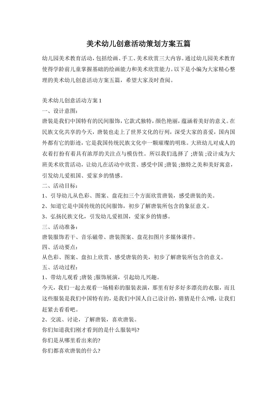 美术幼儿创意活动策划方案五篇_第1页