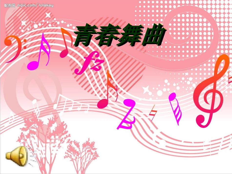 《青春舞曲》_第1页