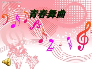 《青春舞曲》