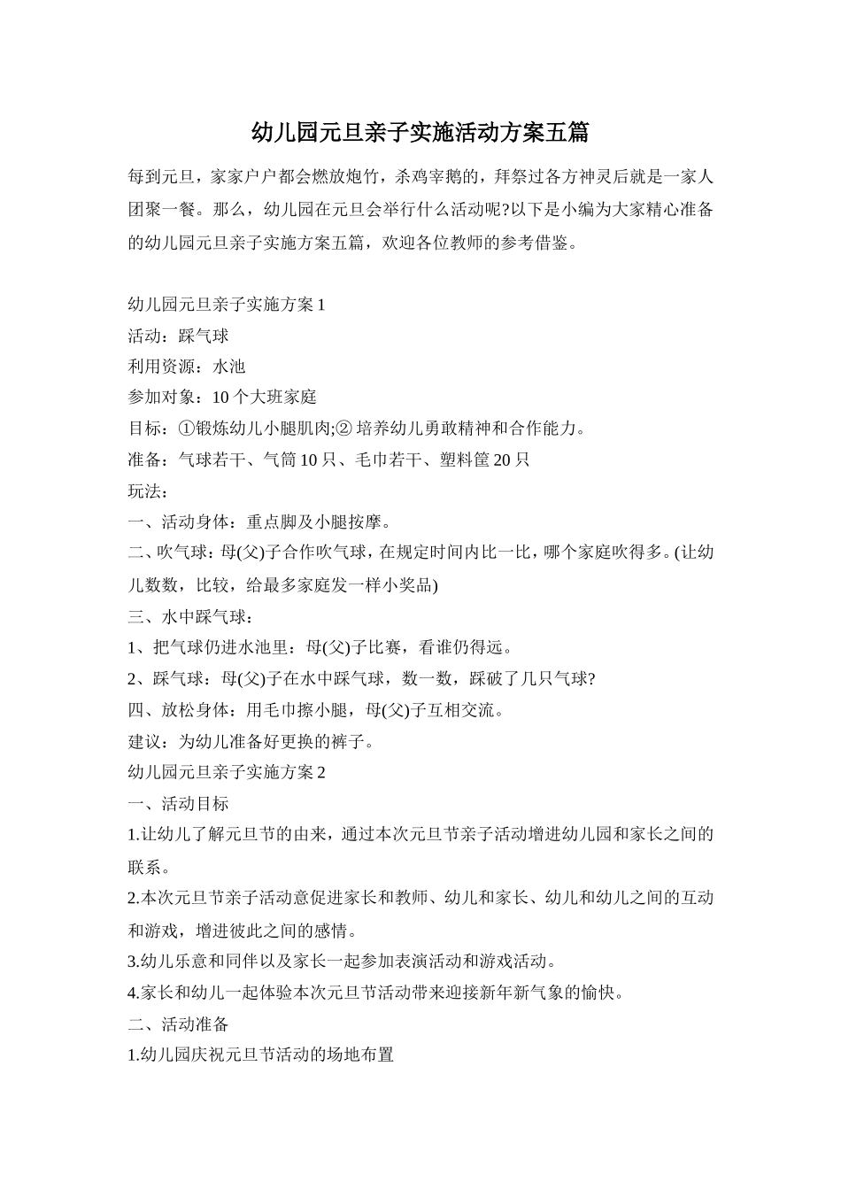 幼儿园元旦亲子实施活动方案五篇_第1页