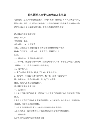 幼儿园元旦亲子实施活动方案五篇