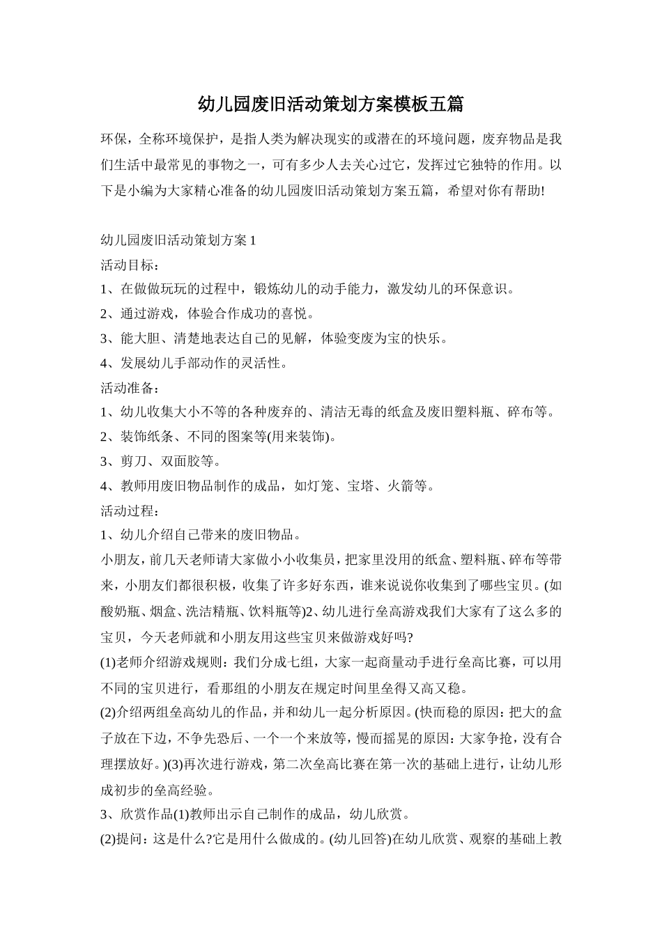 幼儿园废旧活动策划方案模板五篇_第1页