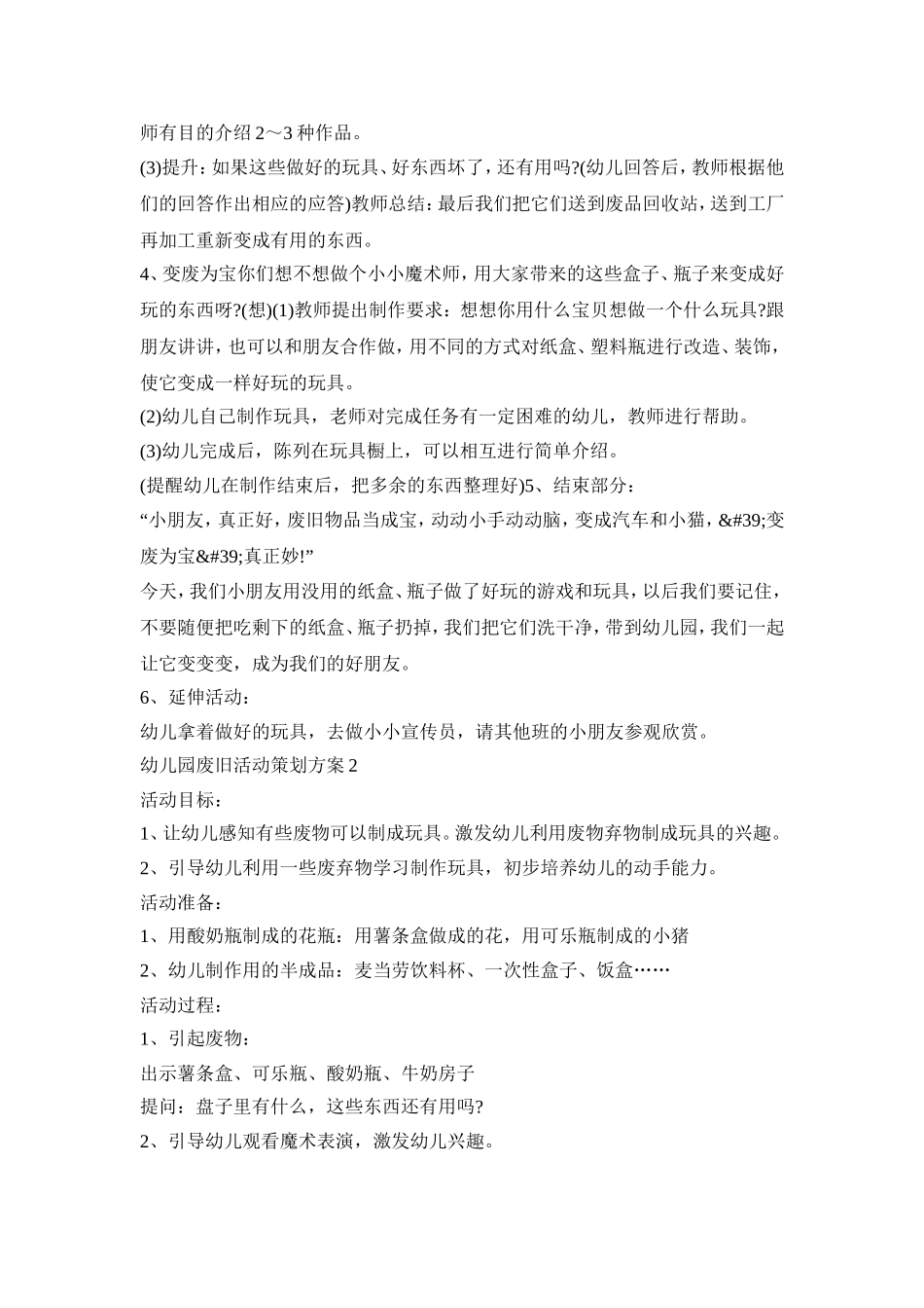 幼儿园废旧活动策划方案模板五篇_第2页