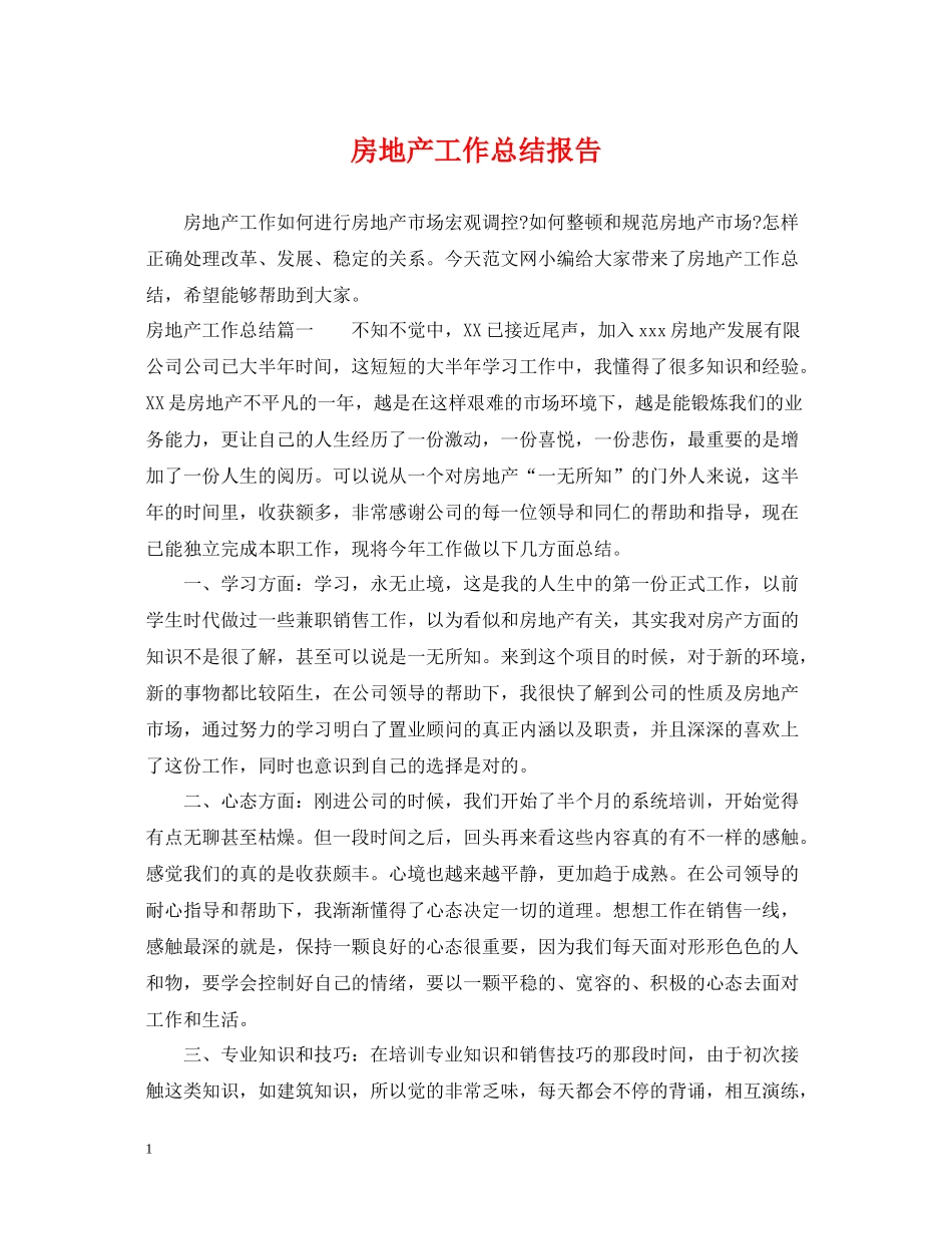 房地产工作总结报告_第1页