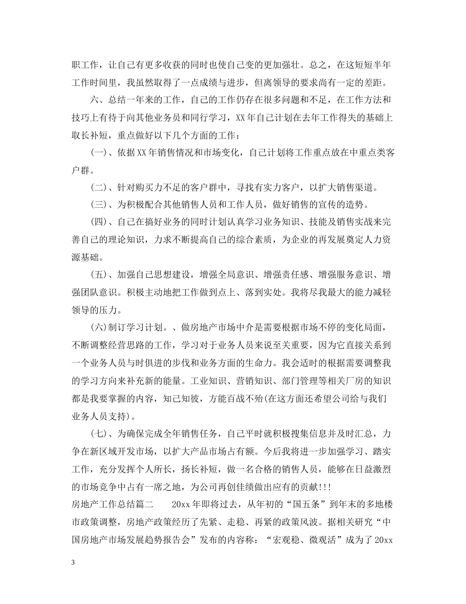 房地产工作总结报告_第3页