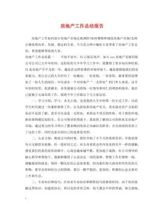 房地产工作总结报告