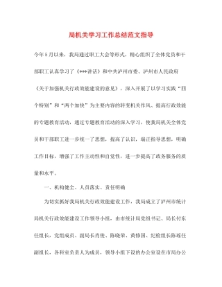 局机关学习工作总结范文指导