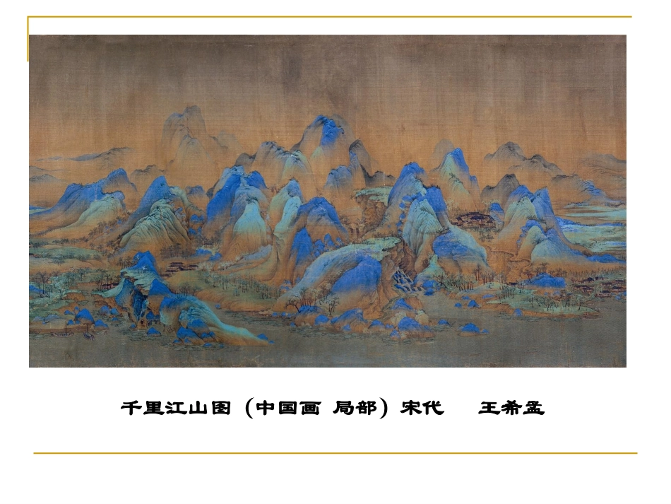 千里江山图课件_第3页