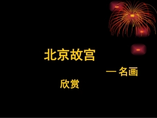 千里江山图课件