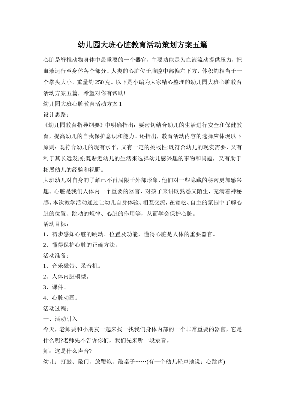 幼儿园大班心脏教育活动策划方案五篇_第1页