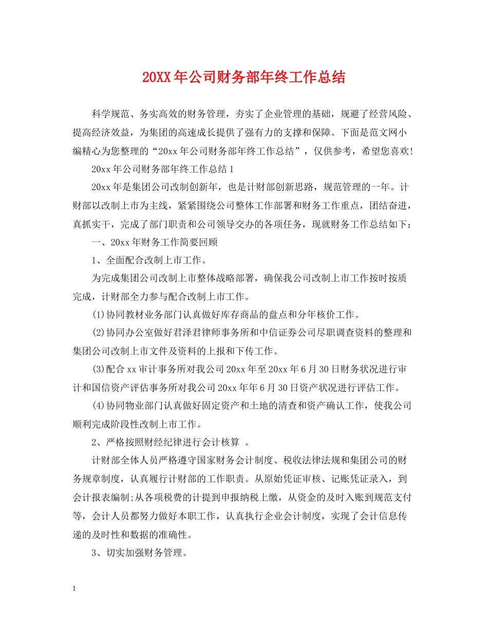 公司财务部年终工作总结2_第1页