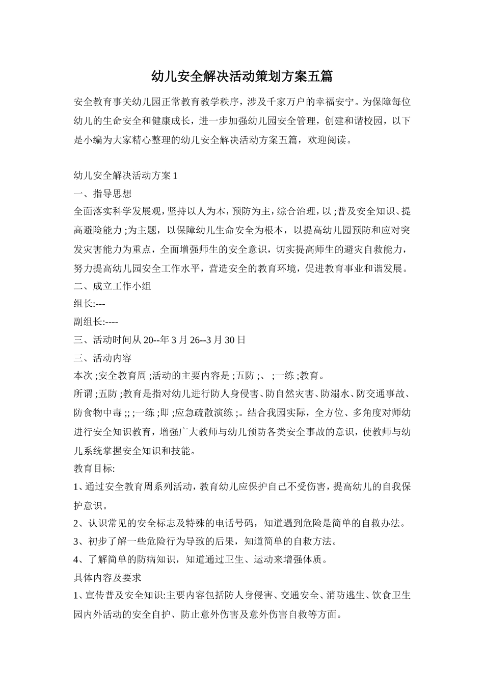 幼儿安全解决活动策划方案五篇_第1页
