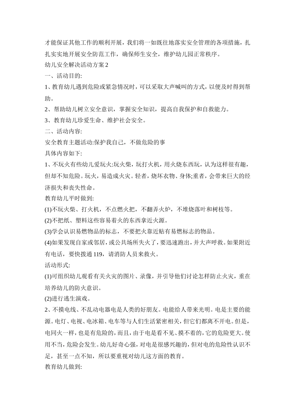 幼儿安全解决活动策划方案五篇_第3页