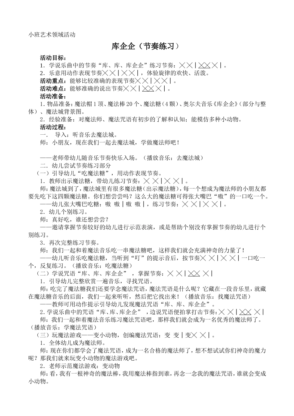 小班音乐活动库企企_第1页
