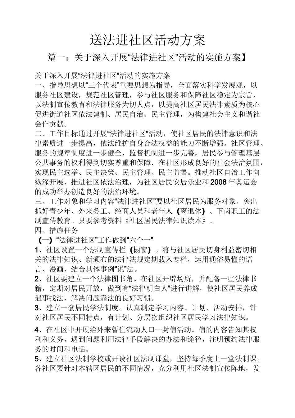 送法进社区活动方案_第1页