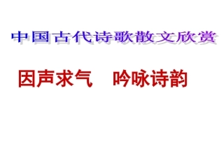 因声求气_吟咏诗韵