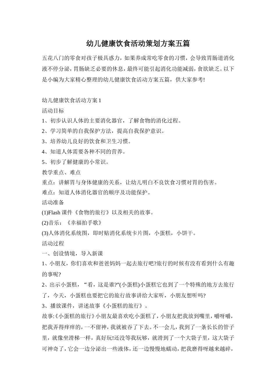 幼儿健康饮食活动策划方案五篇_第1页