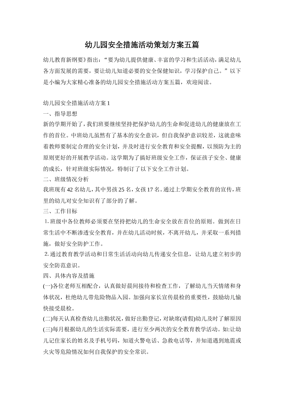 幼儿园安全措施活动策划方案五篇_第1页