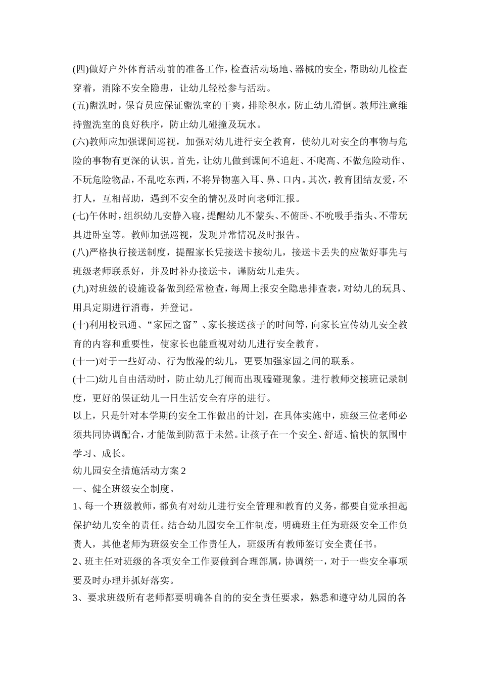 幼儿园安全措施活动策划方案五篇_第2页