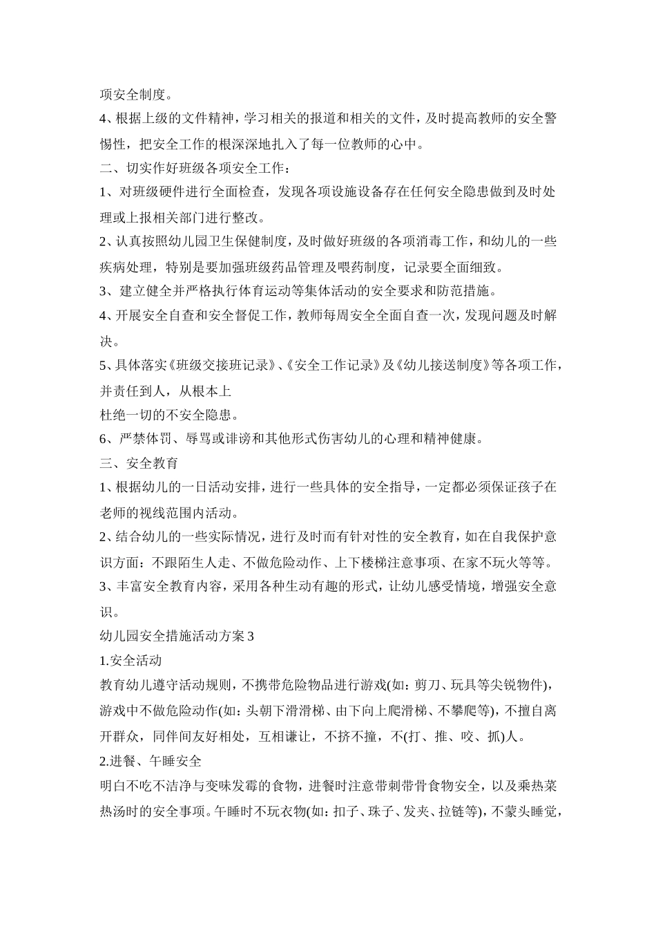 幼儿园安全措施活动策划方案五篇_第3页