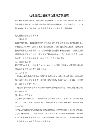 幼儿园安全措施活动策划方案五篇