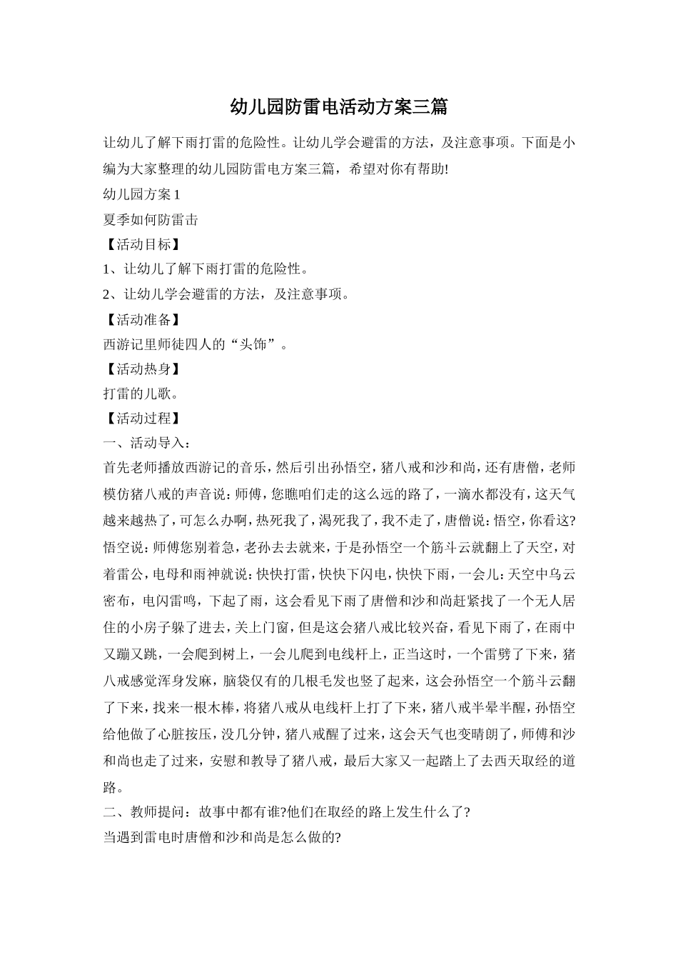 幼儿园防雷电活动方案三篇_第1页
