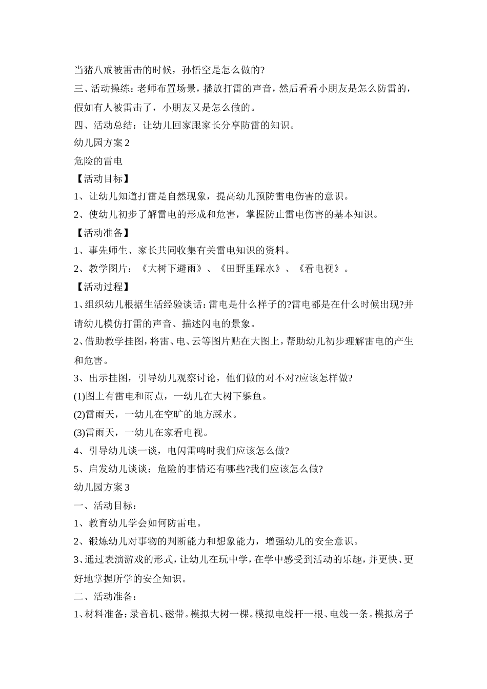 幼儿园防雷电活动方案三篇_第2页
