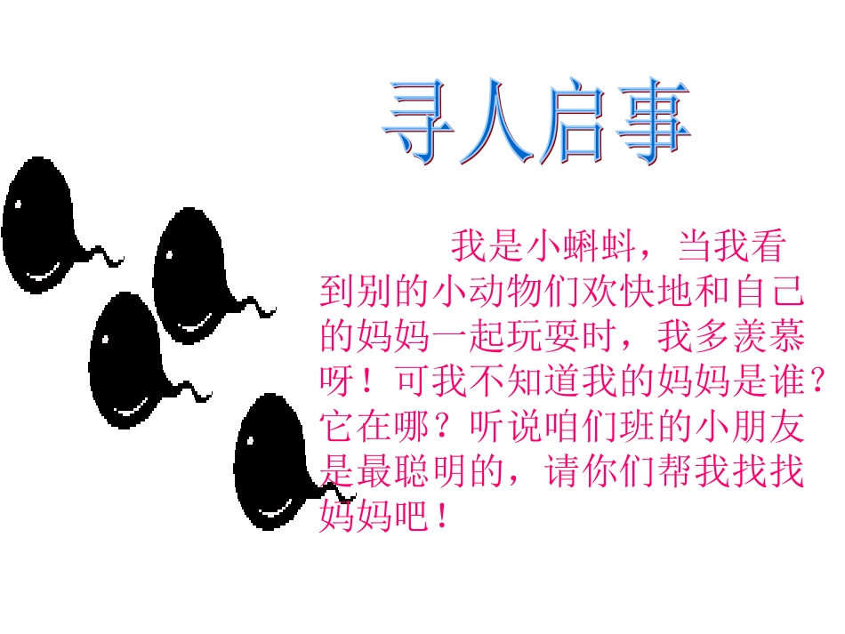 《小蝌蚪找妈妈》_第1页
