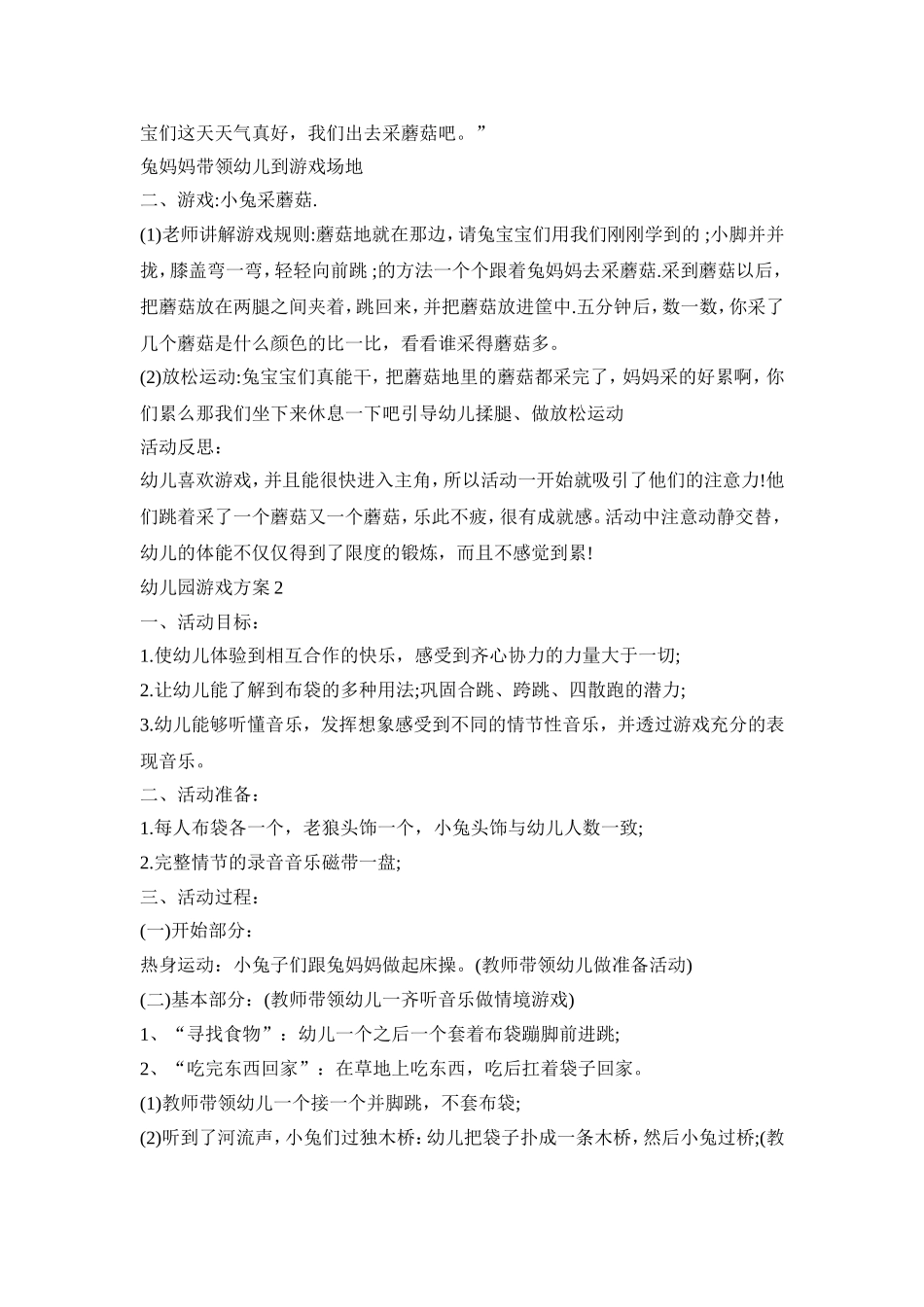 幼儿园规则游戏活动方案五篇_第2页