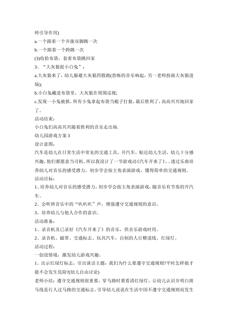 幼儿园规则游戏活动方案五篇_第3页