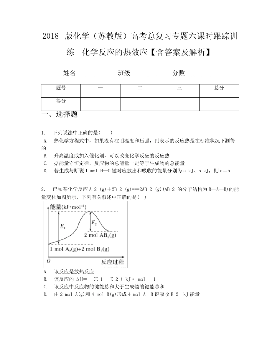 ...高考总复习专题六课时跟踪训练--化学反应的热效应【含答案及解析..._第1页