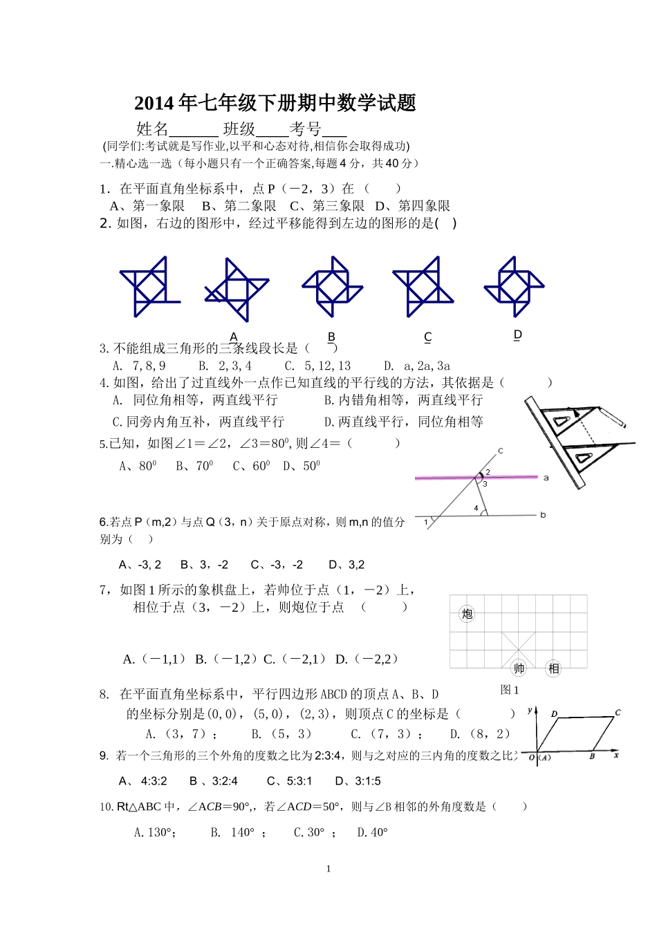 2014年七年级下册期中数学试题_第1页