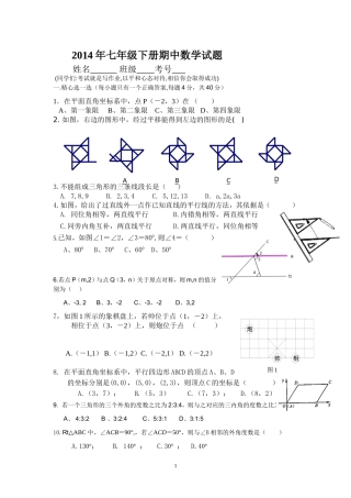 2014年七年级下册期中数学试题