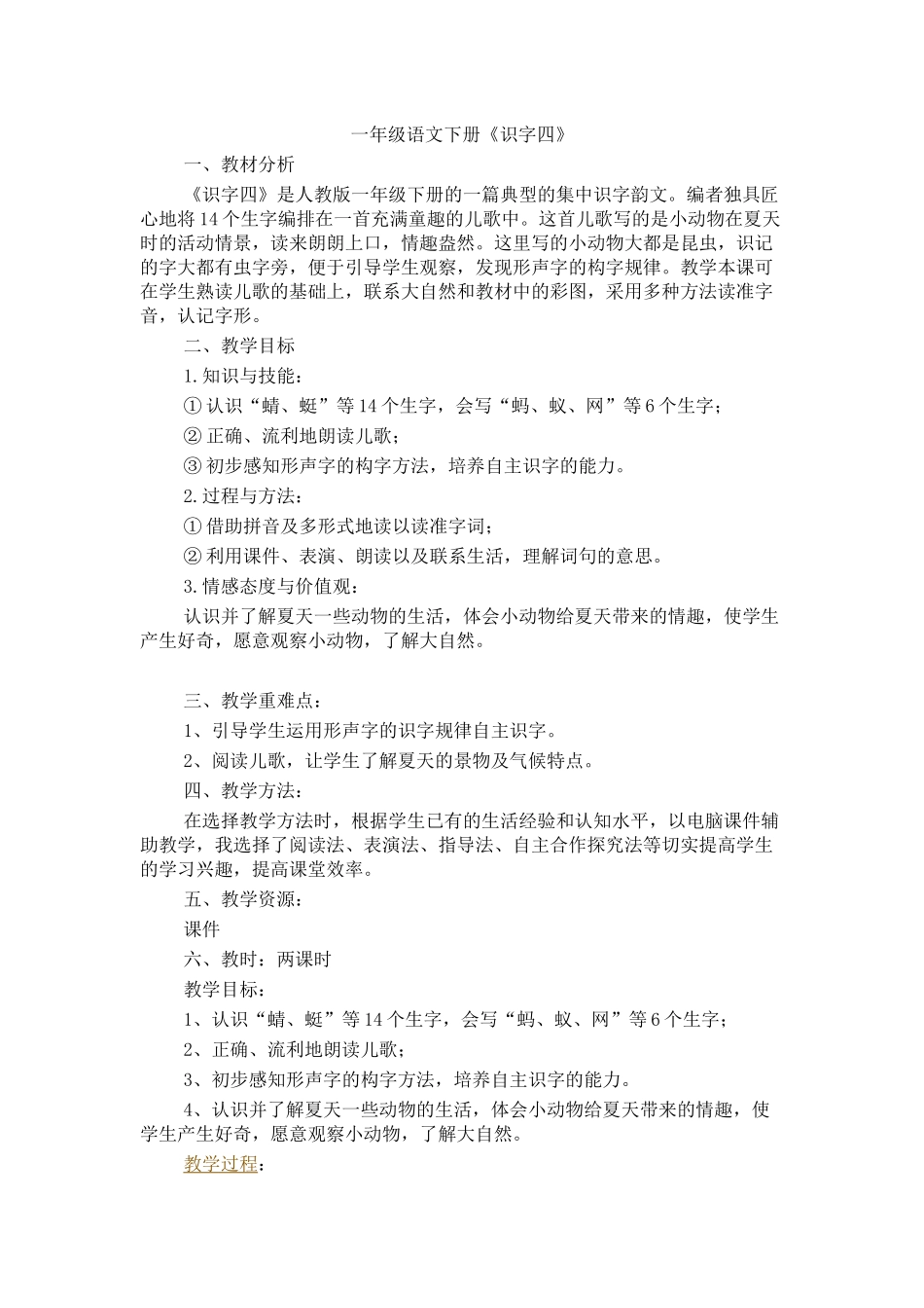 识字4教案 (2)_第1页