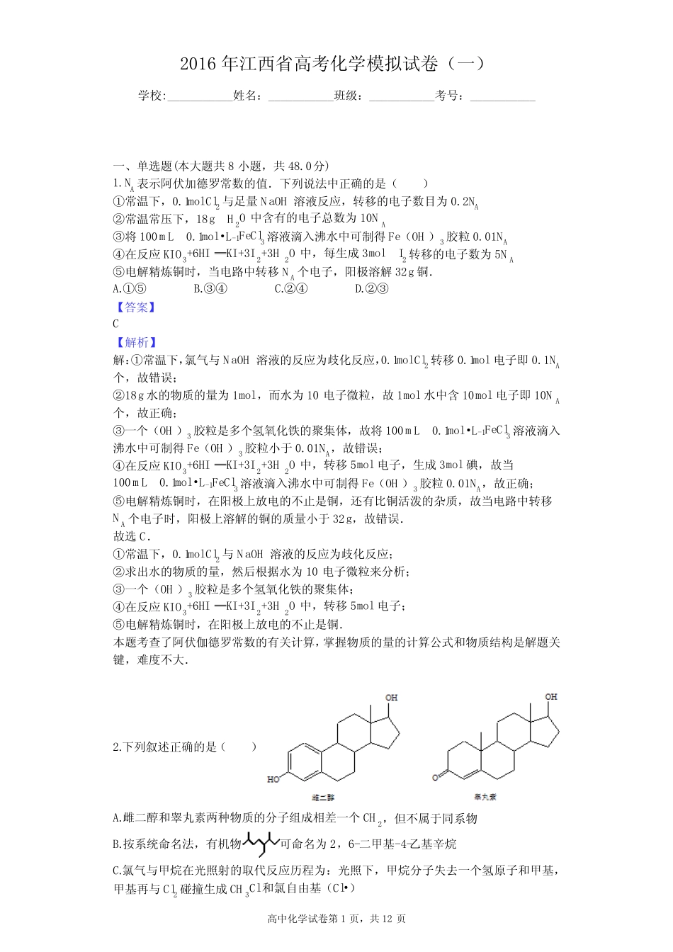 2016年江西省高考化学模拟试卷(一)_第1页