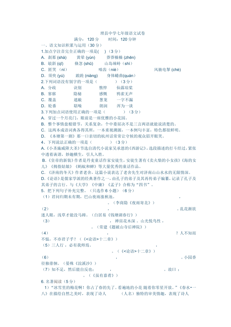 理县中学七年级语文试卷_第1页