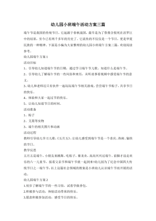 幼儿园小班端午活动方案三篇