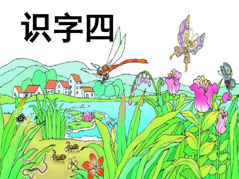 识字4（一下）_第1页