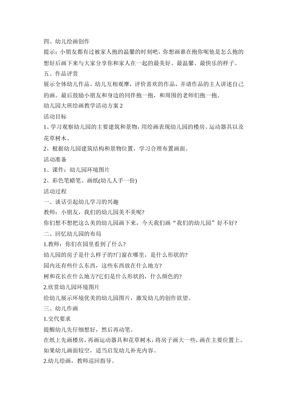 幼儿园大班绘画教学活动策划方案五篇_第2页