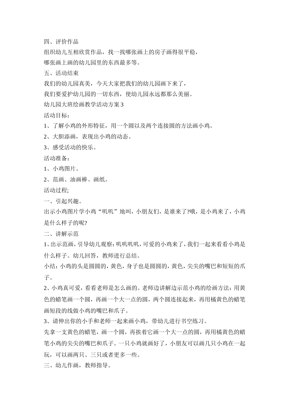 幼儿园大班绘画教学活动策划方案五篇_第3页