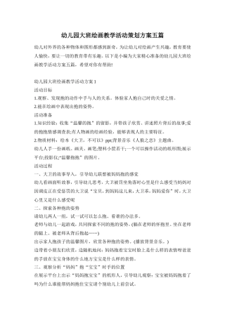 幼儿园大班绘画教学活动策划方案五篇