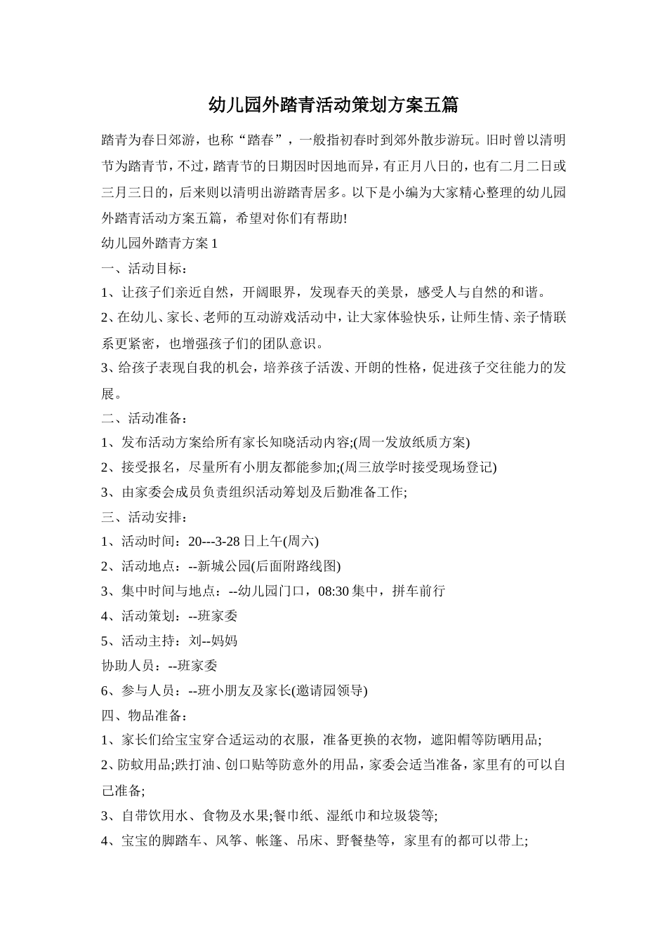 幼儿园外踏青活动策划方案五篇_第1页