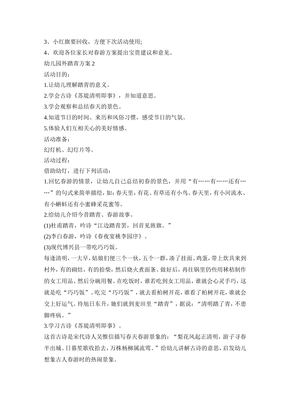 幼儿园外踏青活动策划方案五篇_第3页