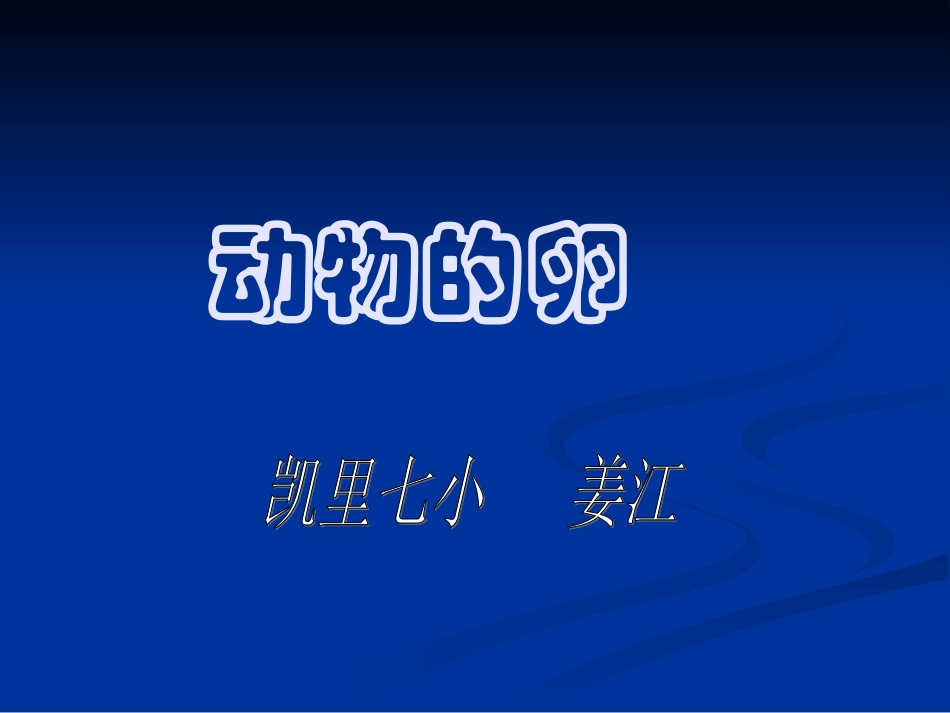 大象版四年级科学下册课《动物的卵》_第1页
