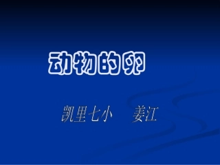 大象版四年级科学下册课《动物的卵》