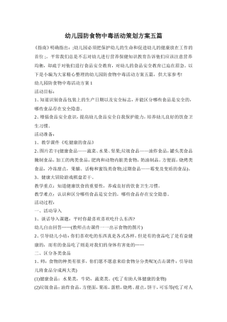 幼儿园防食物中毒活动策划方案五篇