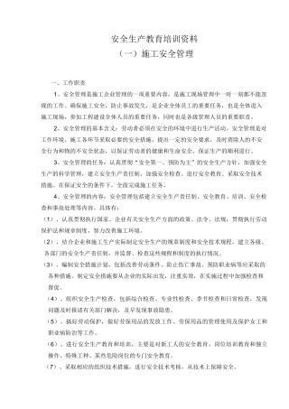 (安全生产)安全生产教育培训资料
